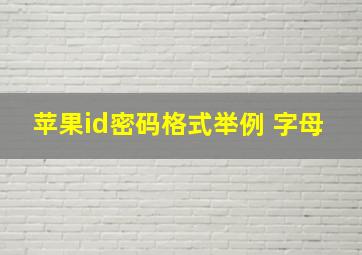 苹果id密码格式举例 字母